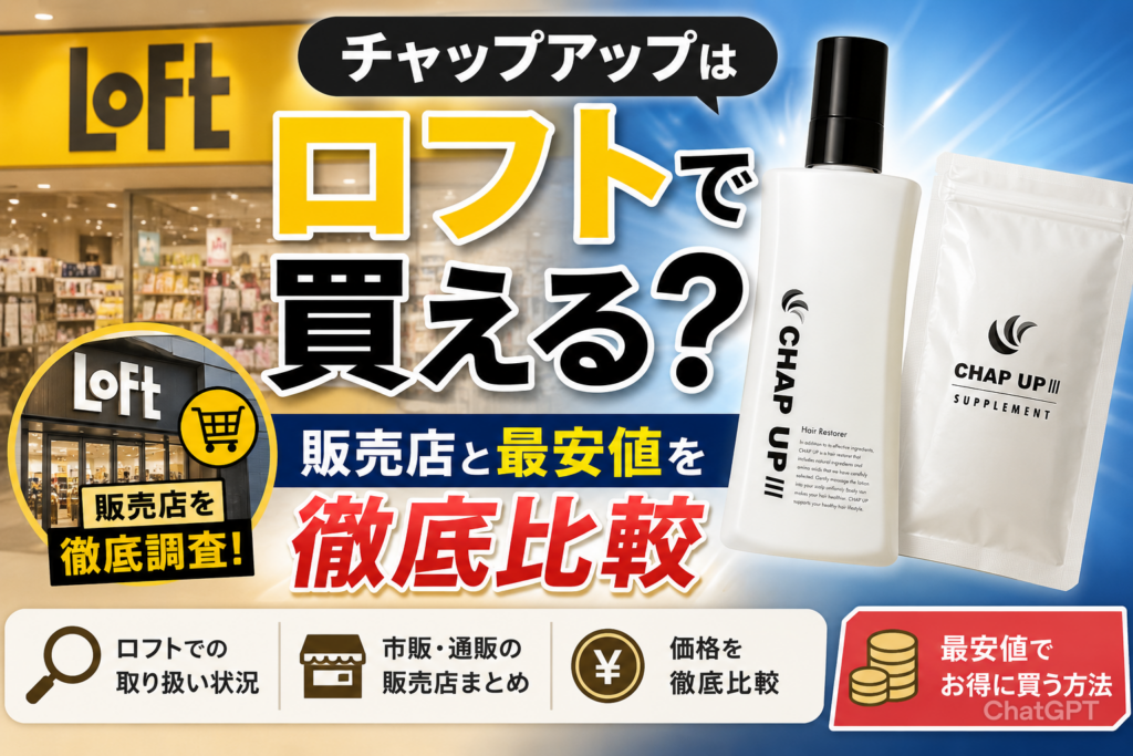 チャップアップはロフトで買える？販売店と最安値を徹底比較