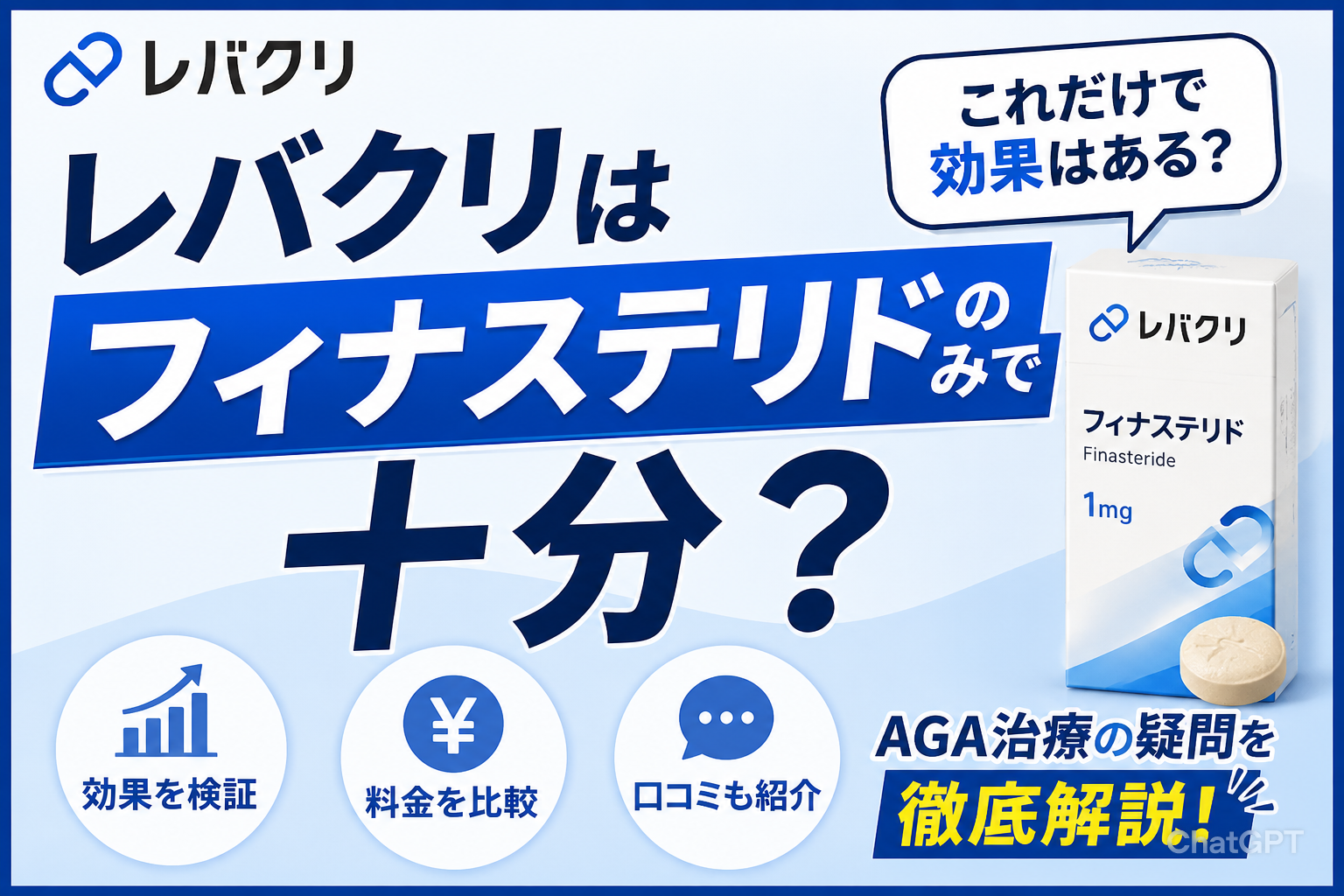 レバクリはフィナステリドのみで十分?効果・料金・口コミを解説