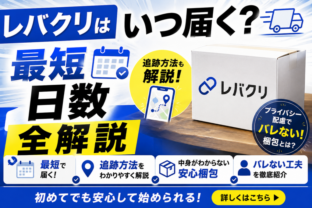 レバクリはいつ届く？最短日数・追跡から「バレない」梱包まで全解説