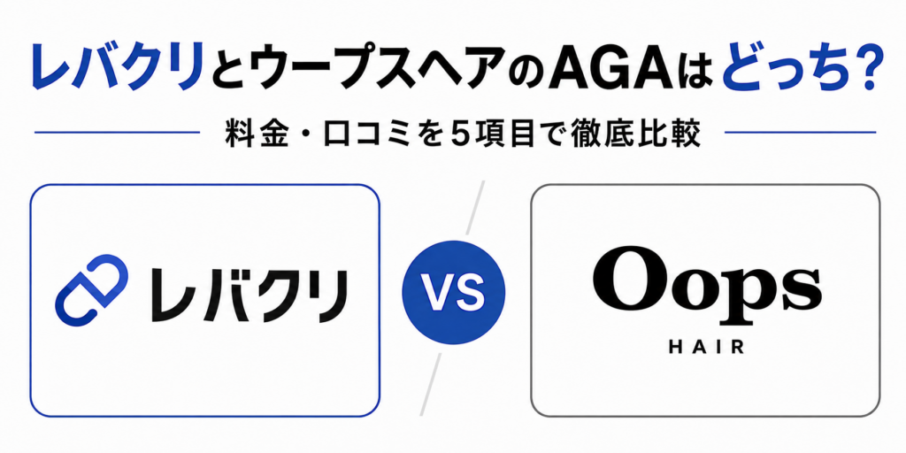 レバクリとウープスヘアを5項目で徹底比較