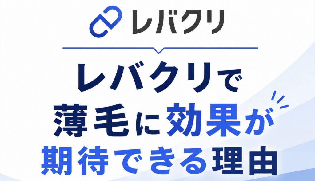 レバクリで薄毛に効果が期待できる理由