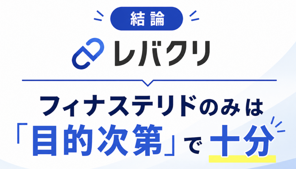 【結論】レバクリのフィナステリドのみは「目的次第」で十分