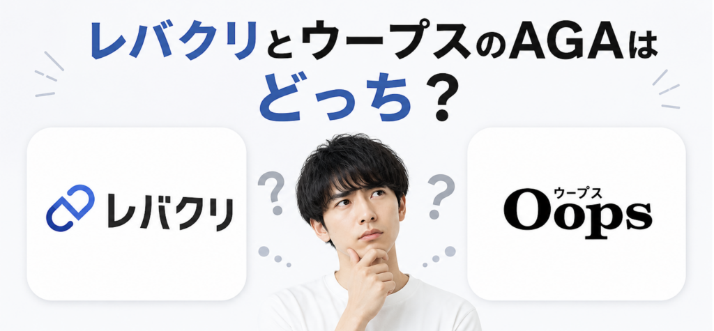 結論｜レバクリとウープスはどっちがおすすめ？