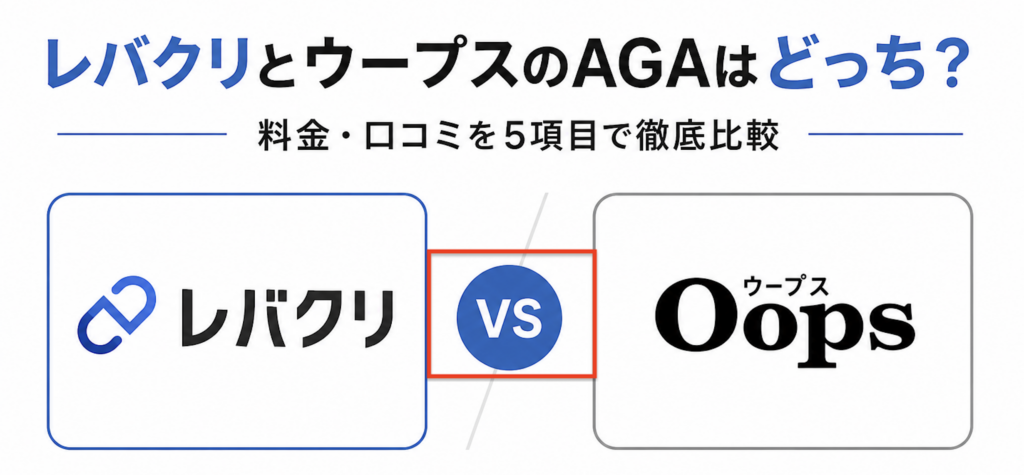 レバクリとウープスを5項目で徹底比較