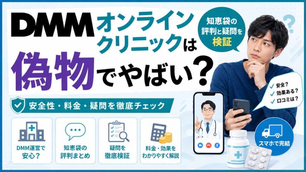 DMMオンラインクリニックは偽物でやばい?知恵袋の評判と疑問を検証するアイキャッチ