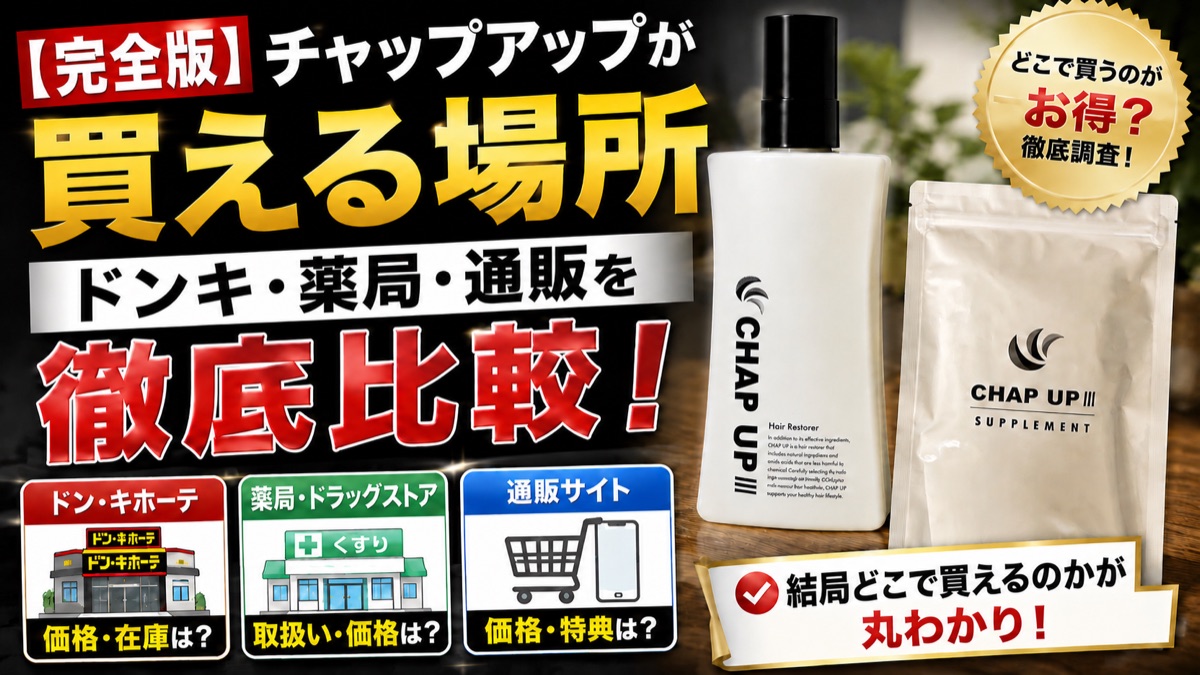 チャップアップが買える場所｜ドンキ・薬局・通販を徹底比較のアイキャッチ