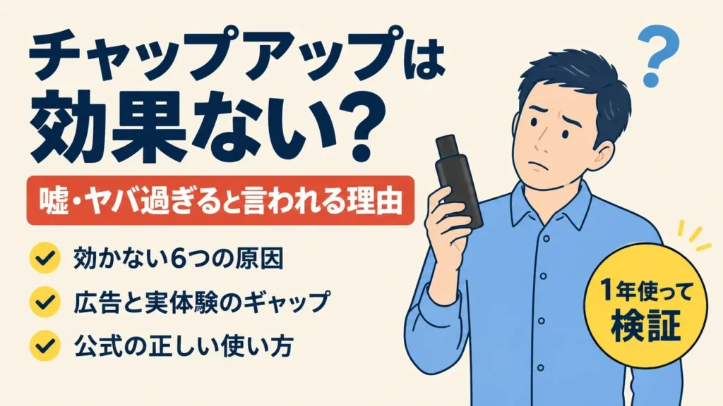 チャップアップは効果ない？嘘・ヤバ過ぎると言われる理由を1年使って検証