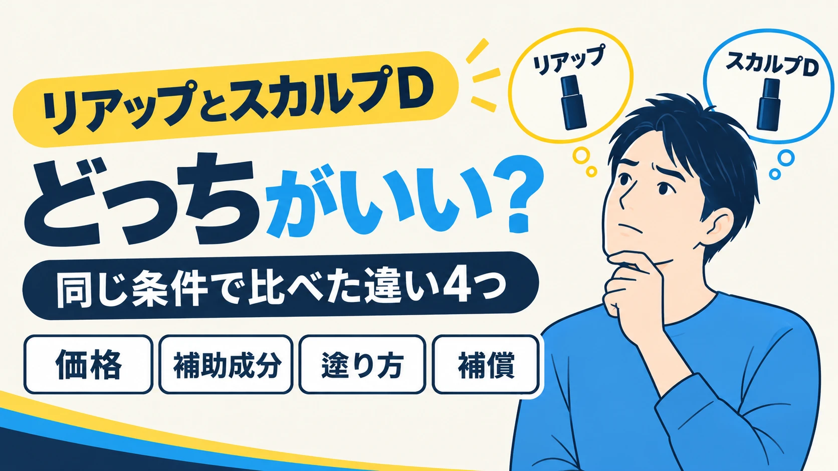 リアップとスカルプDどっちがいい？同じ条件で比べた違い4つ