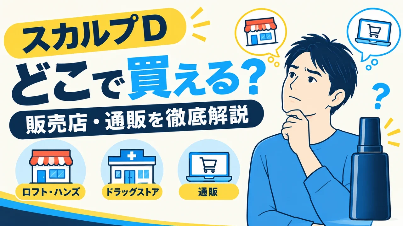 スカルプDはどこで買える?薬局・ドラッグストアの販売店と値段